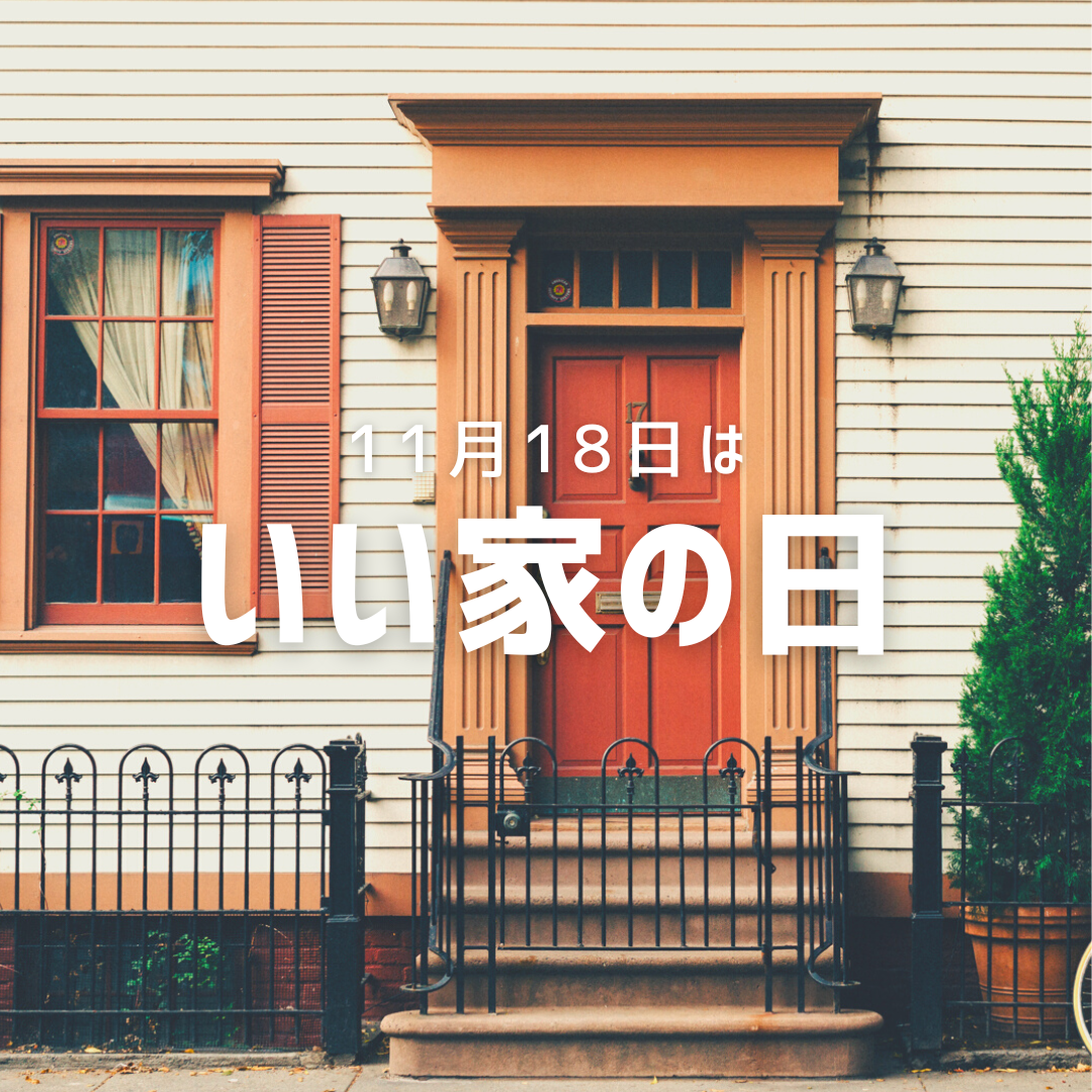 11/18は「いい家の日」 | 長崎で家を建てるならSHINHOME(シンホーム) 株式会社伸工舎住宅事業部
