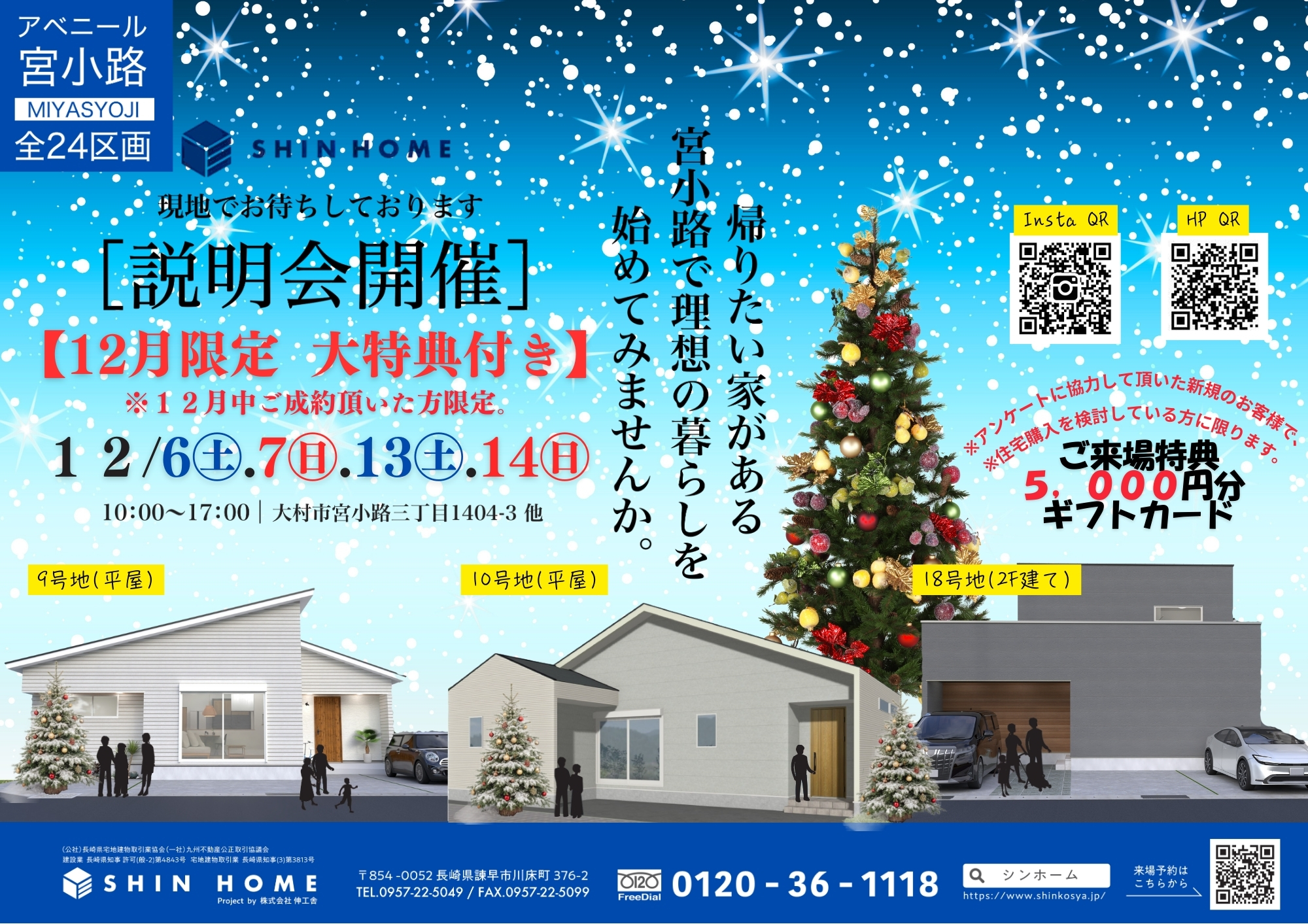 12月現地説明会 | 長崎で家を建てるならSHINHOME（シンホーム） 株式
