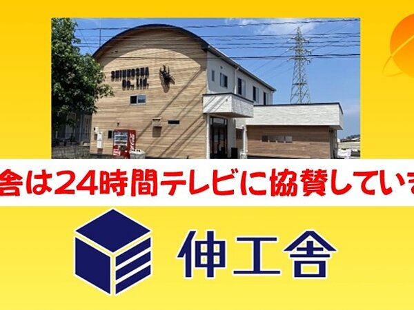 24時間テレビに協賛しています★の画像