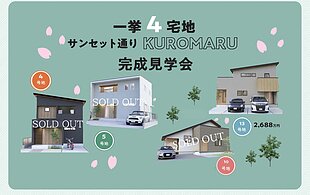 【終了しました】サンセット通りKUROMARU ”4宅地一挙公開”のイメージ