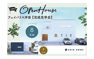 【終了しました】フェイバリス沖田 完成見学会のお知らせ
