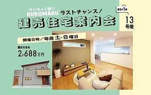 【終了しました】サンセット通りKUROMARU”ラストチャンス残り一棟！”
