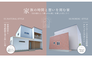 【終了しました】植松・沖田オープンハウス ～ 自分達らしく暮らせる家を探しに行こう ～