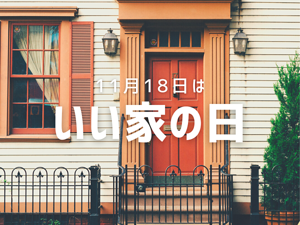 11/18は「いい家の日」の画像