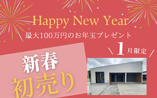 【終了しました】新春初売り－最大100万円分の豪華お年玉チャンス！