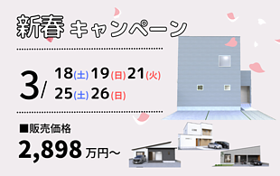 【終了しました】春キャンペーン｜大村市建売住宅4棟｜ご見学会のイメージ