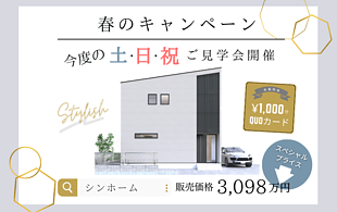 【春のキャンペーン】諫早市建売住宅1棟｜ご見学会のイメージ