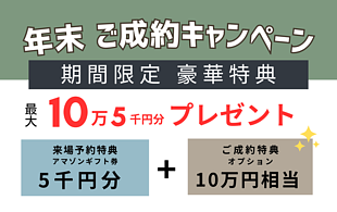 最大10万5千円分プレゼント｜年末ご成約キャンペーンのイメージ
