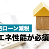 住宅ローン減税についての話　　住宅コラムvol.24のイメージ