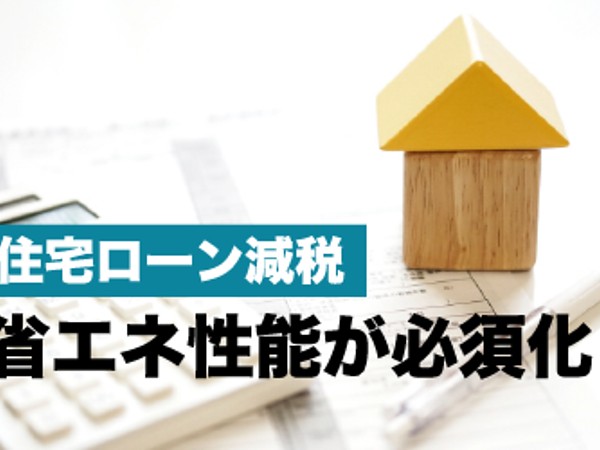 住宅ローン減税についての話　　住宅コラムvol.24の画像