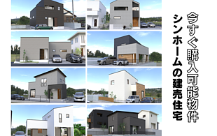 今すぐ購入可能物件！シンホームの建売住宅のイメージ