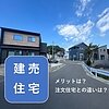 建売住宅のメリットについて・・住宅コラムvol.25のイメージ