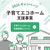 子育てエコホーム制度開始　・・住宅コラム　vol.28のイメージ