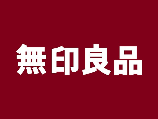 最大30万円分が貰える無印良品キャンペーン間もなく開始！の画像