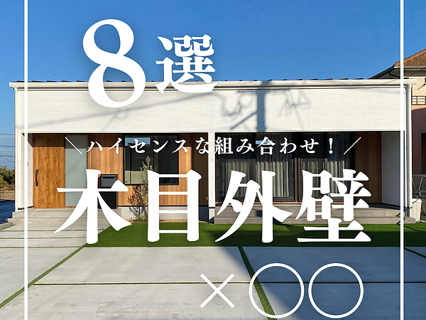 施工事例から学ぶ木目調サイディングの取り入れ方の画像