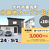 黒丸分譲地 🎊 GRAND OPEN 🎊のイメージ