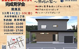 施主様のお家　完成見学会の開催