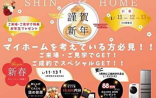 新春キャンペーンの開催