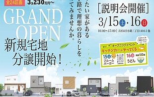 アベニール宮小路全24区画グランドオープン！！のイメージ
