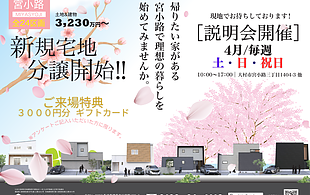 アベニール宮小路24区画説明会開催してます！のイメージ