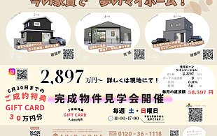 成約特典ゲットのチャンス！　完成物件見学会開催中のイメージ