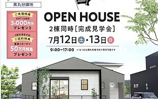 【黒丸分譲地】２棟同時見学会開催