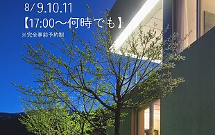 【黒丸モデルハウス】　夜の見学会開催のイメージ