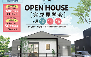 黒丸分譲地　平屋モデルハウス完成見学会