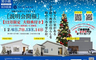 12月現地説明会