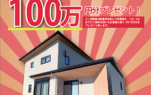 新春キャンペーン　完成見学会のご案内のイメージ
