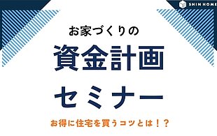 お家づくりの資金計画セミナーのイメージ