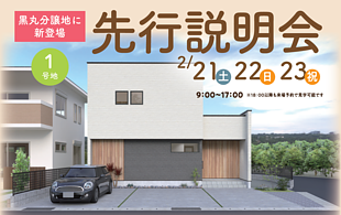 住宅先行説明会の開催のイメージ