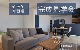 竹松・宮小路　同時完成見学会のイメージ