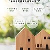 40代から考える“これからの住まい方”ライフシフト時代の家選びのイメージ
