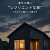 変化に強い“レジリエントな家”。これからの暮らしの備え方のイメージ