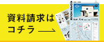 資料請求はコチラ