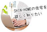 SHIN-HOMEの住宅をもっと詳しく知りたい