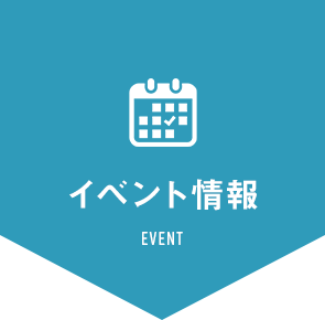 イベント情報