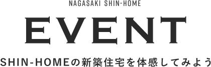 EVENT SHIN-HOMEの新築住宅を体感してみよう