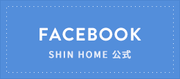 SHIN HOME 公式 facebook
