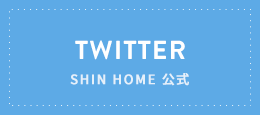 SHIN HOME 公式 Twitter