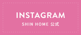 SHIN HOME 公式 Instagram