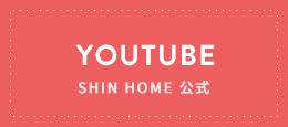 SHIN HOME 公式 Youtube